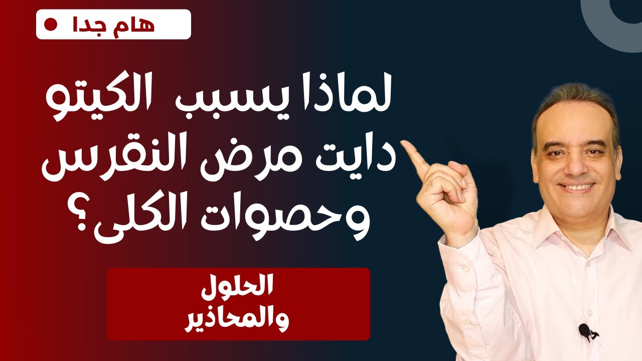 أحذر الكيتو دايت قد يسبب مرض النقرس وحصوات في الكلى -  كيف تتجنب الإصابة بالنقرس أثناء الكيتو