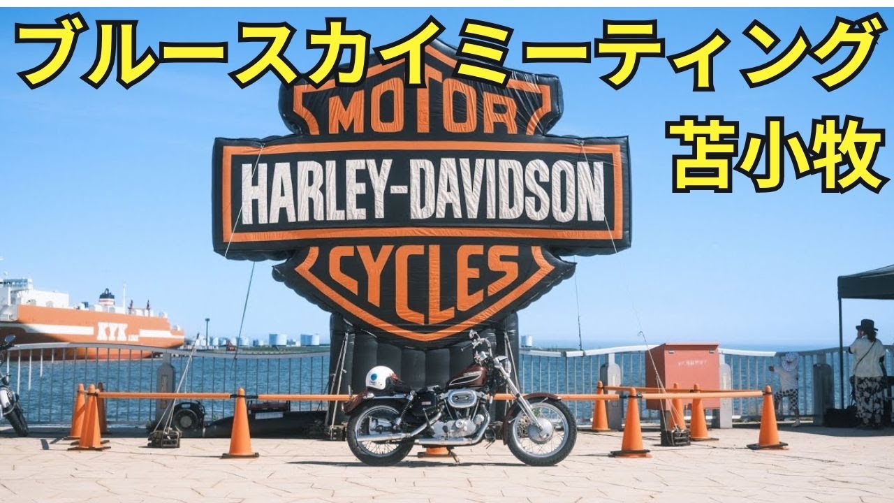 【BLUE SKY MEETING 苫小牧】100台以上のハーレーがずらり。自衛隊など特殊車両ブースも。最後は、自分の一台がいちばん【Harley-Davidson Sportster XLCH】