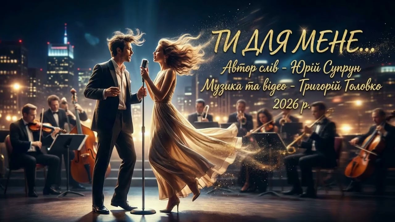 ТИ ДЛЯ МЕНЕ ...