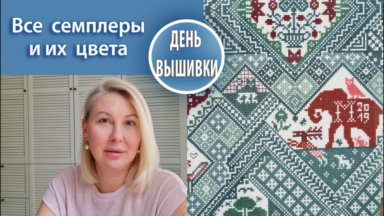 138. Все мои вышивки / Как раскрасить семплер / Цвета и палитры