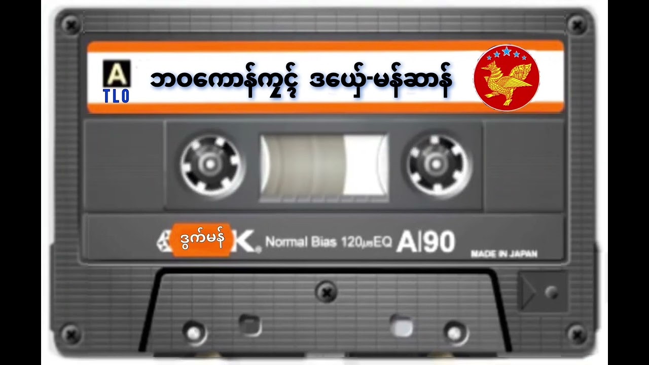ဒွက်မန်တြေံ   ❝ ဘဝကောန်ကၠုၚ်  ❞   ဒယှ်ေ-မန်ဆာန်