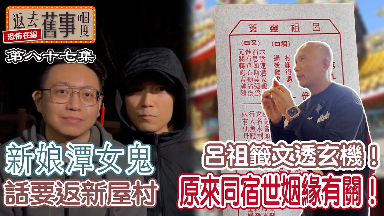 新娘潭女鬼話要返：「新屋村」呂祖籤文透玄機！原來同宿世姻緣有關！