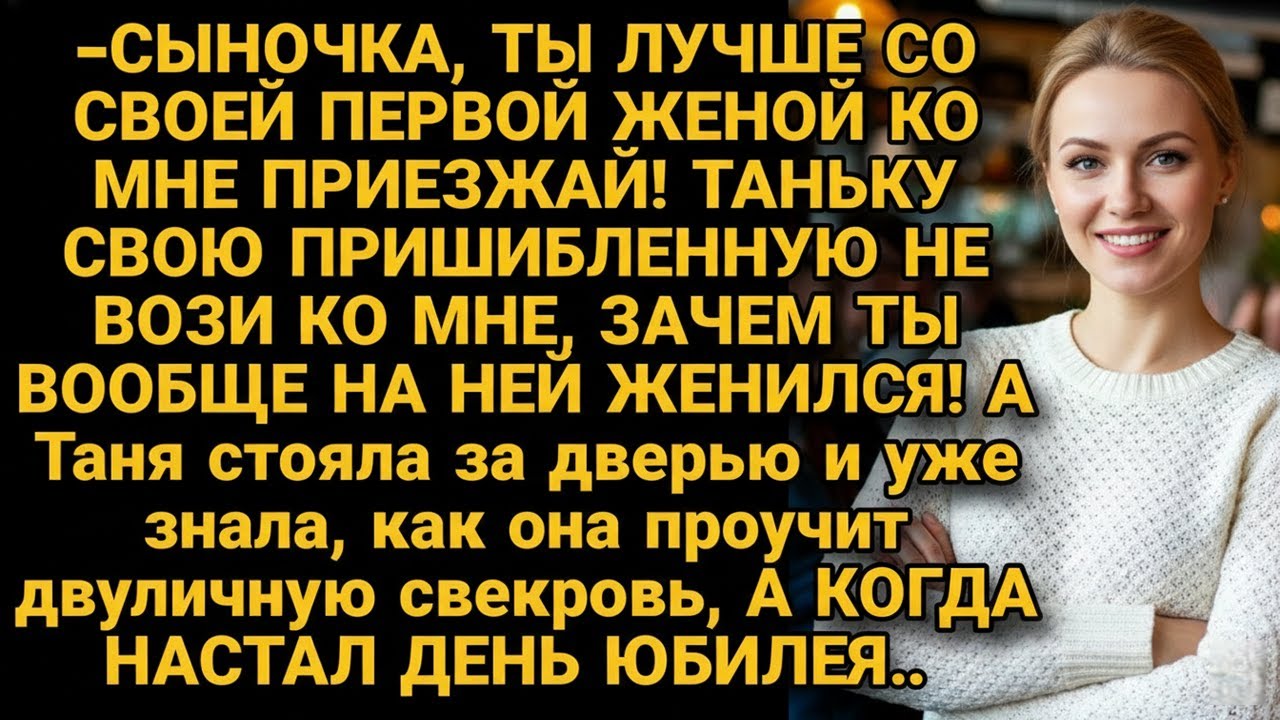 Невестка решила проучить двуличную свекровь прямо на её дне рождения...