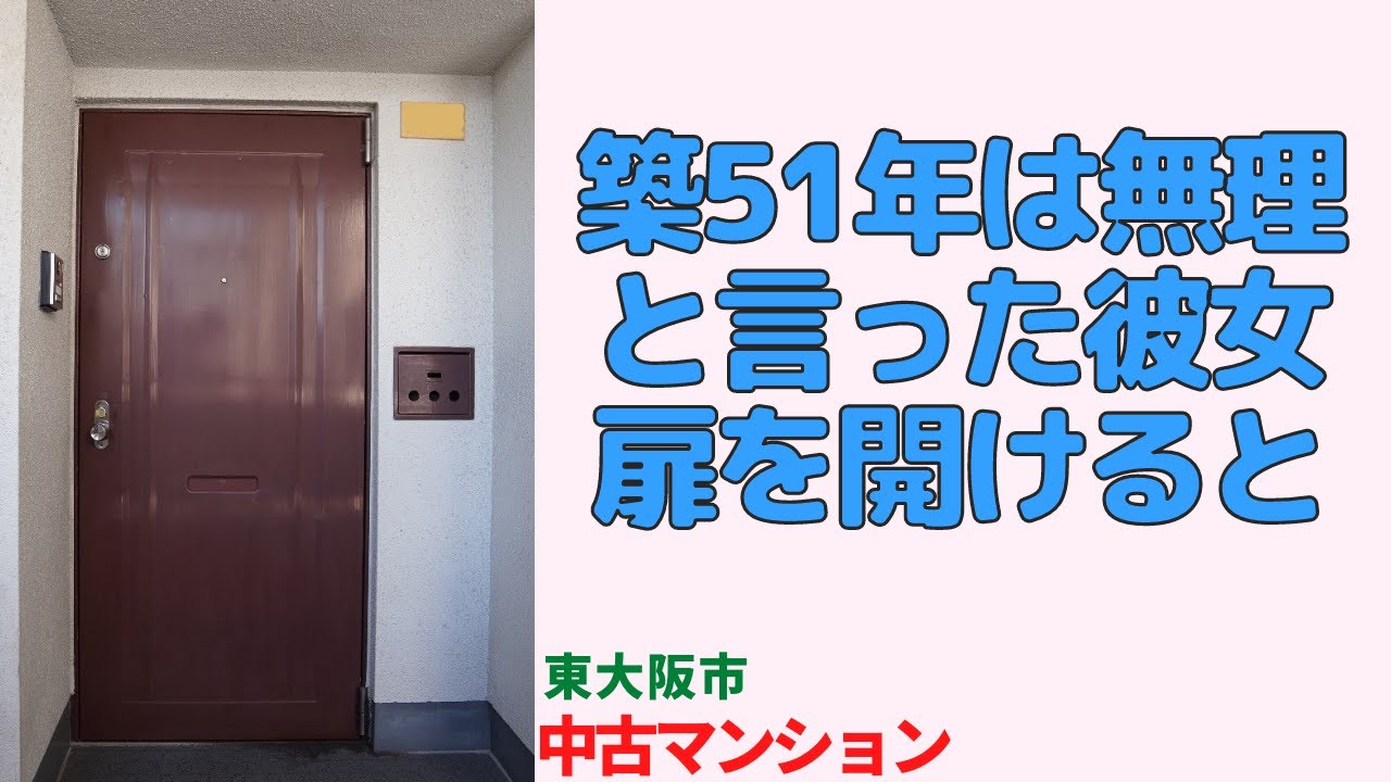 「築51年は無理かも」と言った彼女が部屋を見て笑顔に・2LDK【東大阪市のリノベーション済分譲中古マンション】japanese apartment ㏌ osaka