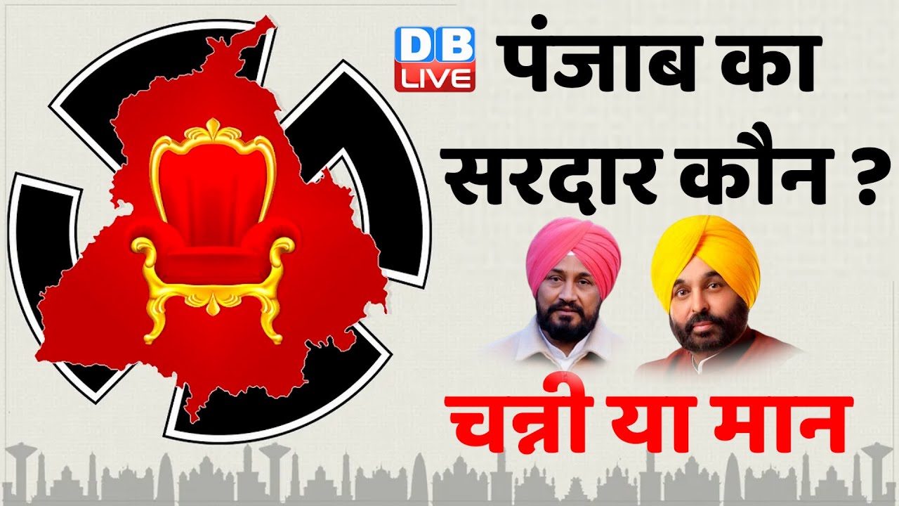 Punjab Election Results 2022 LIVE :Charanjit Singh Channi | bhagwant mann | navjot sidhu | #DBLIVE