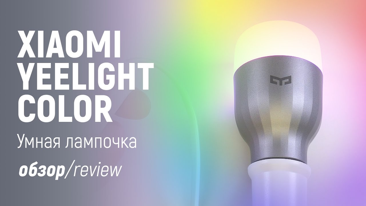 Xiaomi Mijia Yeelight Color - Умная светодиодная лампа с AliExpress - Обзор