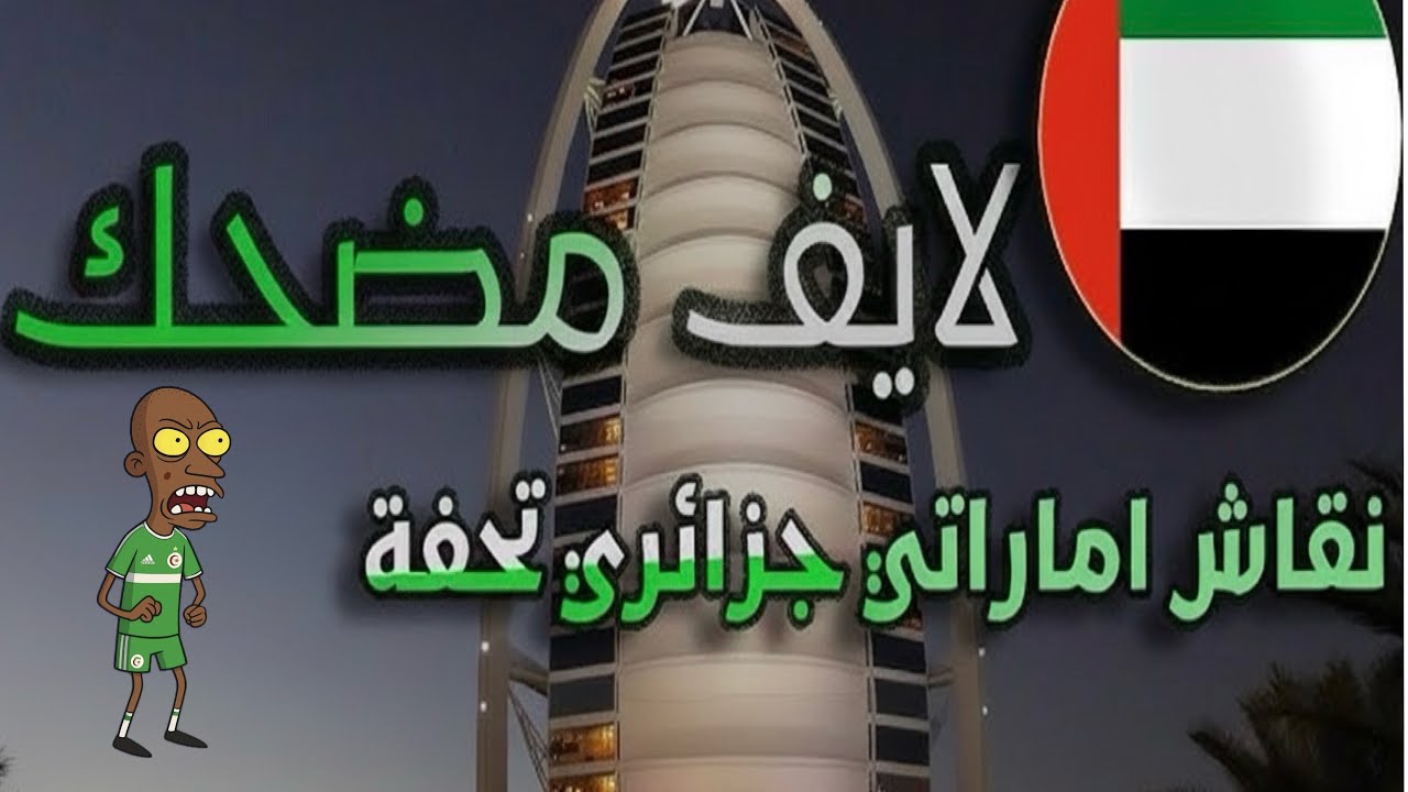 #اكسبلور جاسم علي :التشيع في الجزائر 