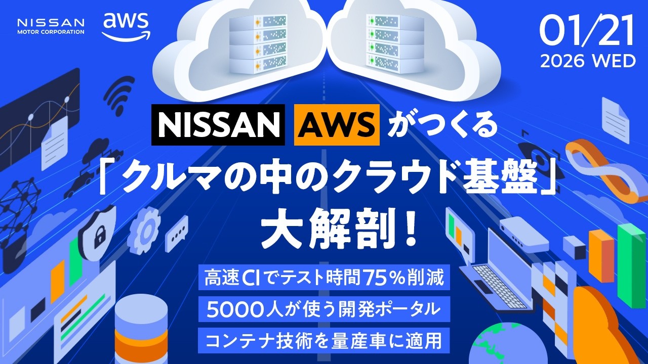 NISSAN×AWSがつくる「クルマの中のクラウド基盤」大解剖！ ——高速CIでテスト時間75％削減｜5000人が使う開発ポータル｜コンテナ技術を量産車に適用