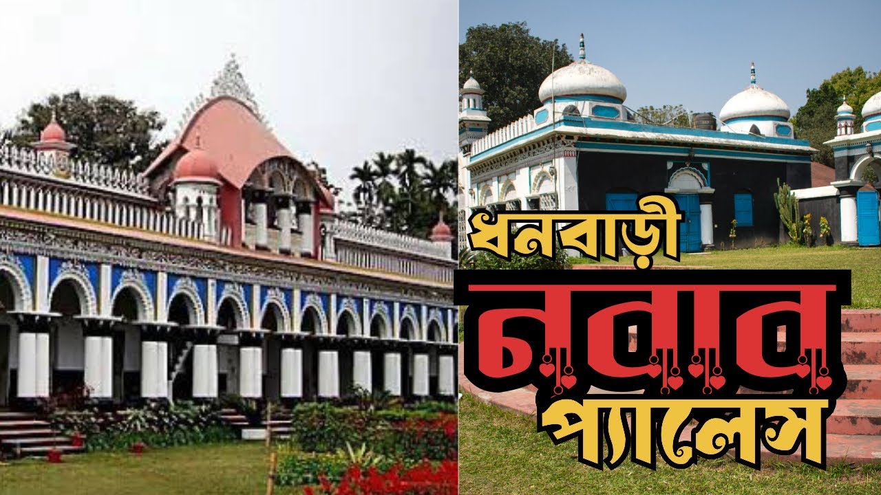 ধনবাড়ী নবাব প্যালেস।নবাব মঞ্জিল।Dhanbari Nawab Palaces।zamindar house।পর্ব-৩@MymensinghExpress
