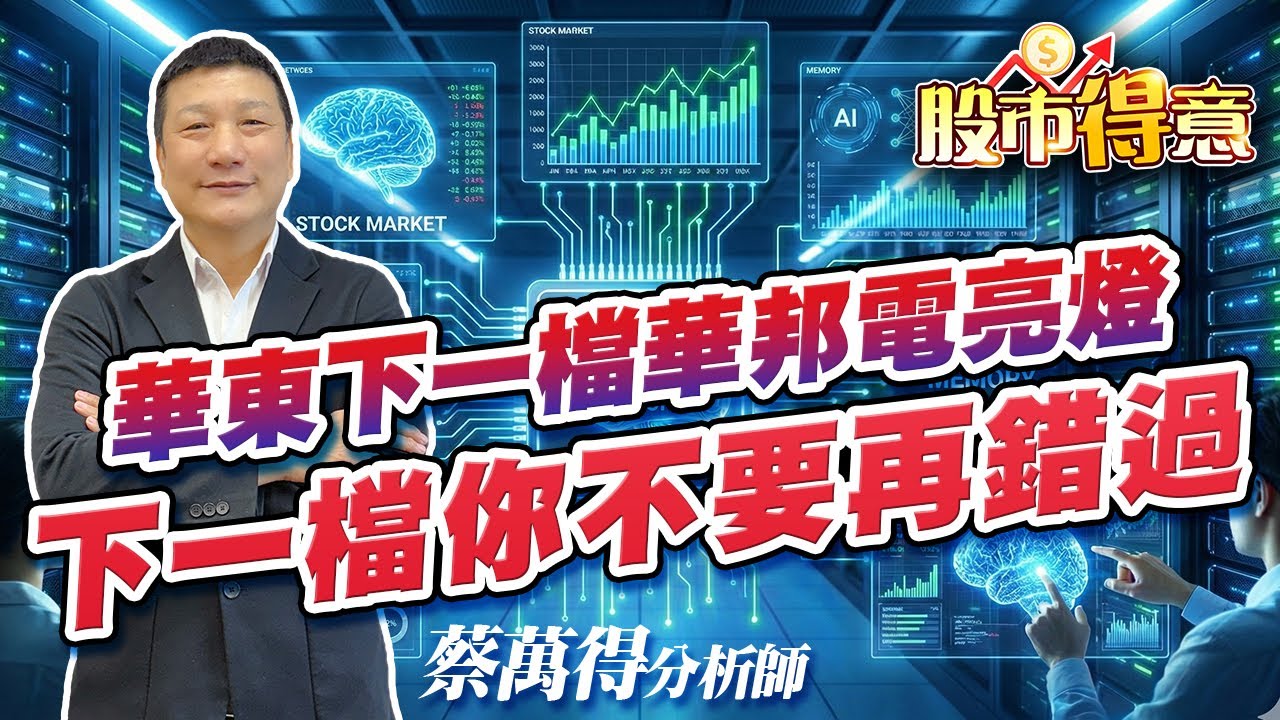 2025/12/12 蔡萬得分析師 【股市得意】華東下一檔華邦電亮燈，下一檔你不要再錯過。