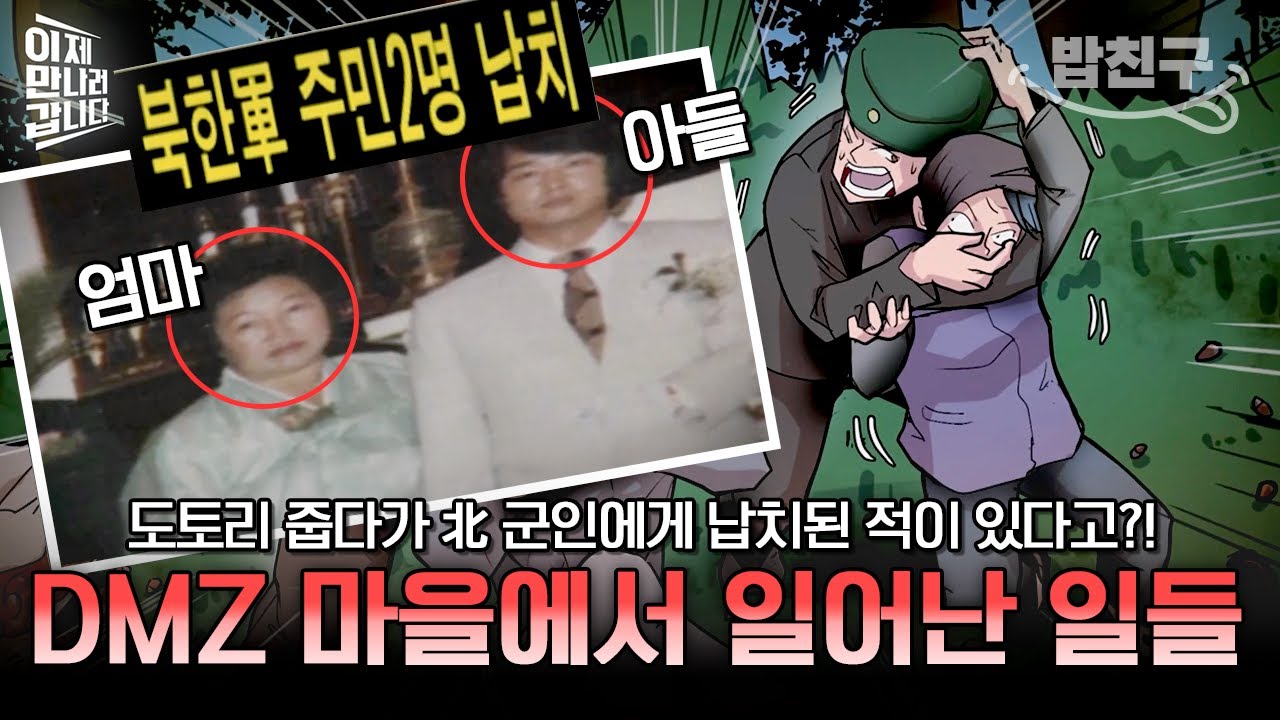 [#밥친구] 도토리 줍다가 북한 군인들에게 납북됐다고?! 북한과 제일 가까운 대성동 마을 주민들의 이야기 | #이만갑 591회