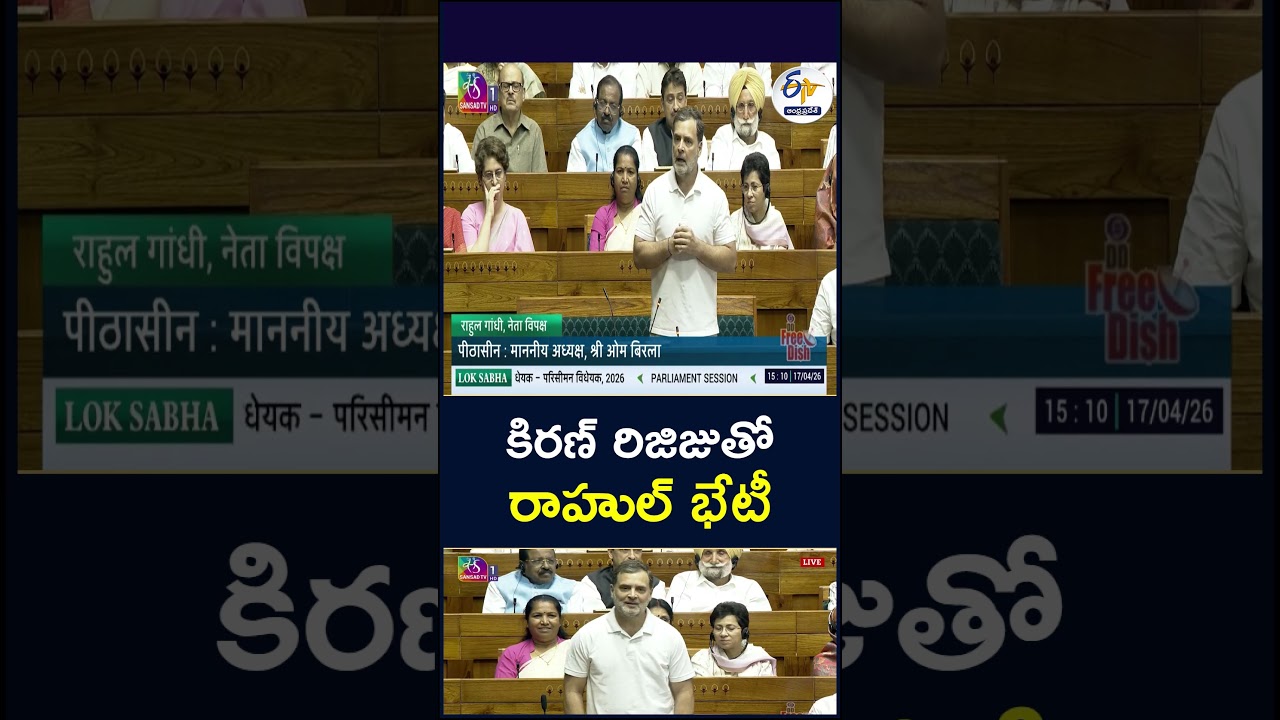 కిరణ్ రిజిజుతో రాహుల్ భేటీ