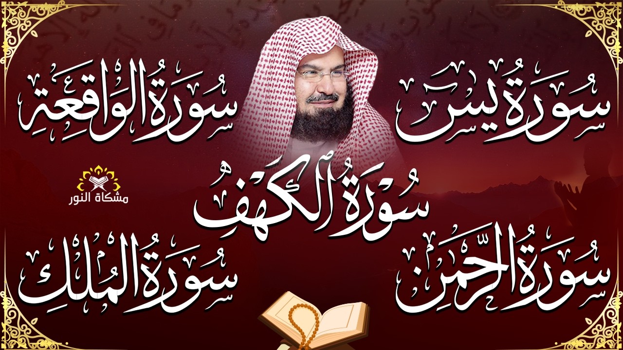 سورة يس + الواقعة + الرحمن + الملك + الكهف للرزق والشفاء العاجل باذن الله💚 عبد الرحمن السديس