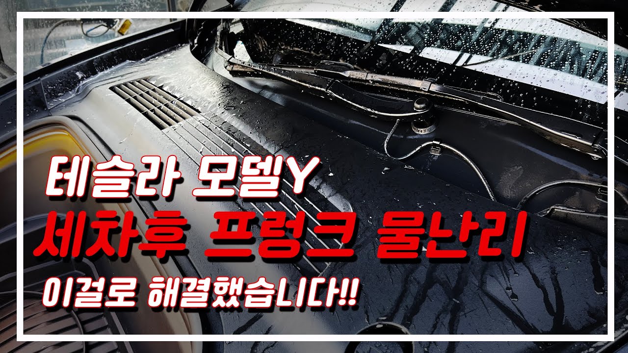 테슬라 모델Y 세차후 프렁크 물난리 이걸로 해결하세요