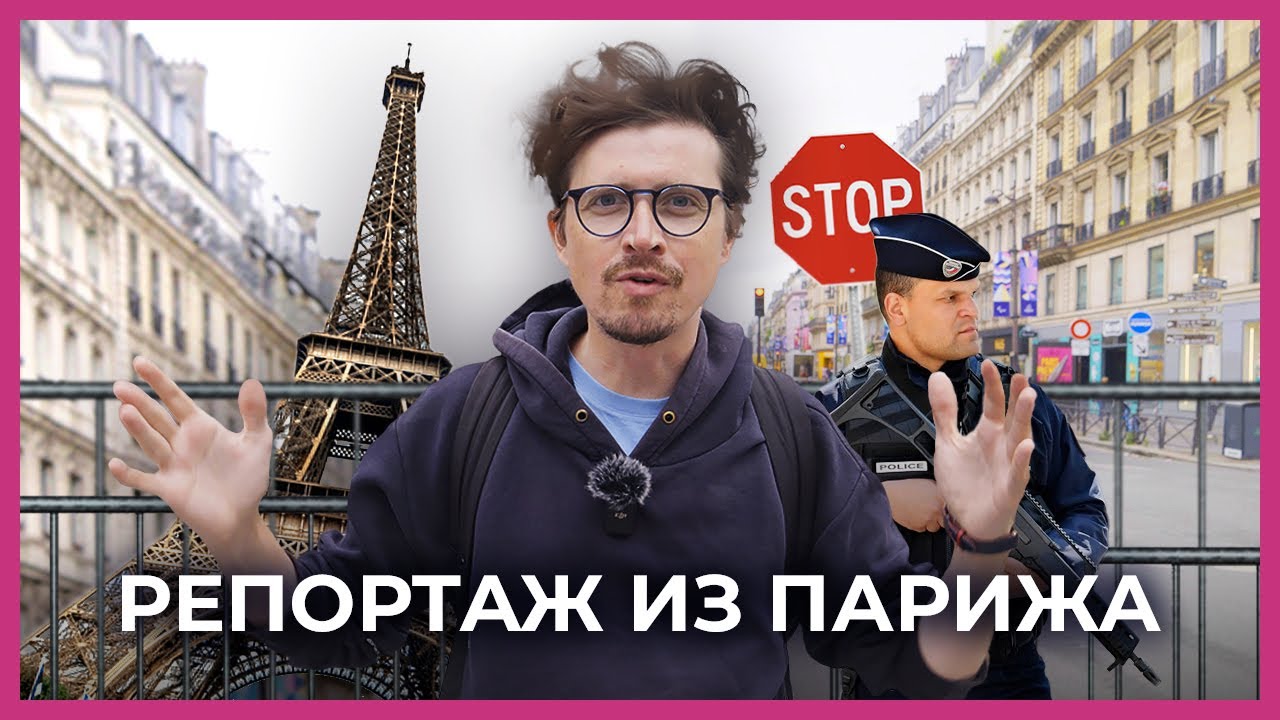 Париж перед Олимпиадой: увидеть и не умереть