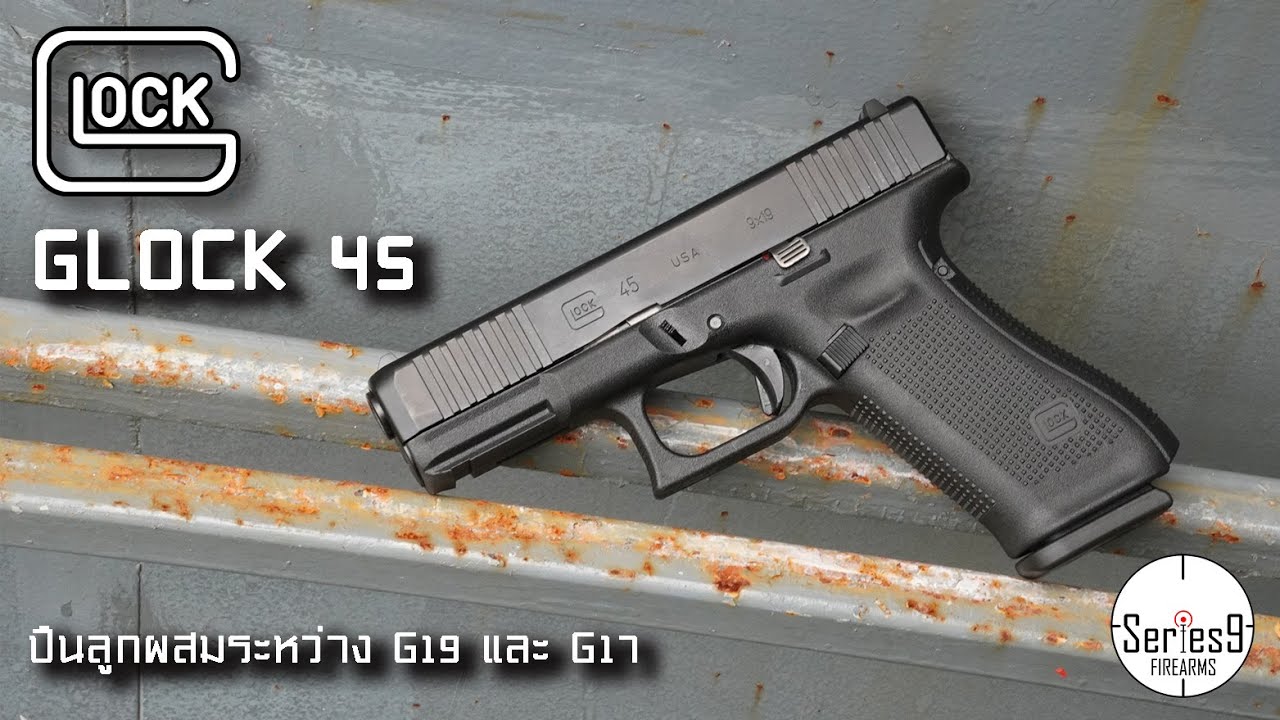 [Review] Glock 45 ปืนลูกครึ่งน้องใหม่จากกล็อค