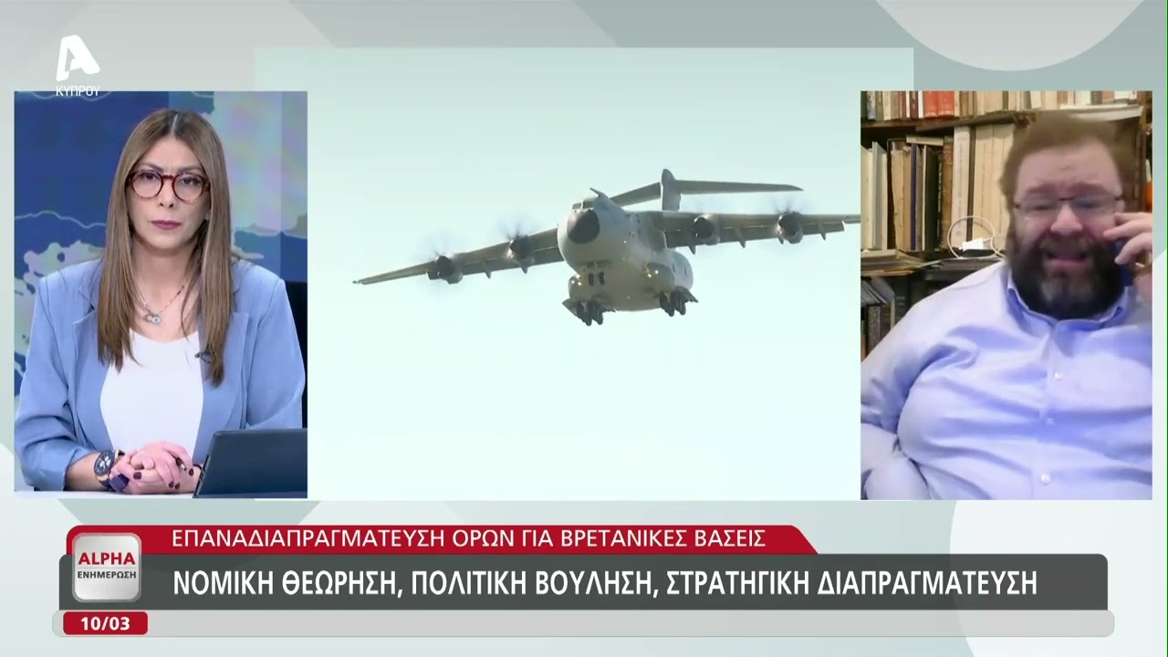 Έννοια και όρια της κυριαρχίας Βρετανικών βάσεων στην Κύπρο | AlphaNews Live