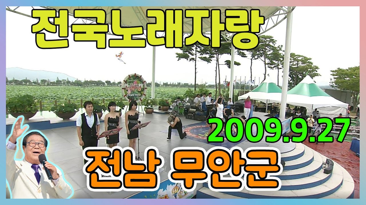 전국노래자랑 전남 무안군 [전국송해자랑] KBS 2009.09.27 방송