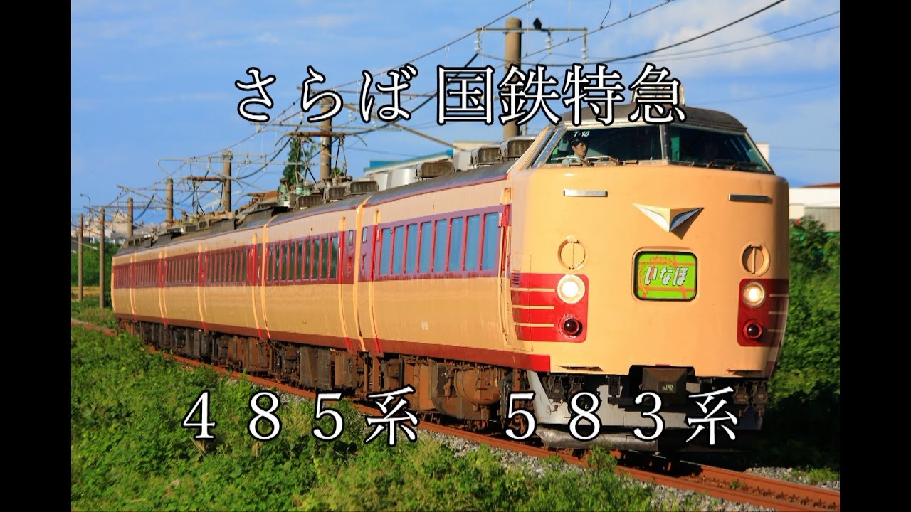 さらば国鉄特急 485系・583系　Memorial Movie