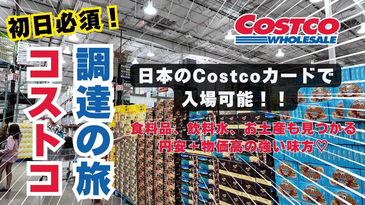 【ハワイ/Hawaii】円安＆物価高の味方!?ワイキキからUberで簡単に行くコストコ！