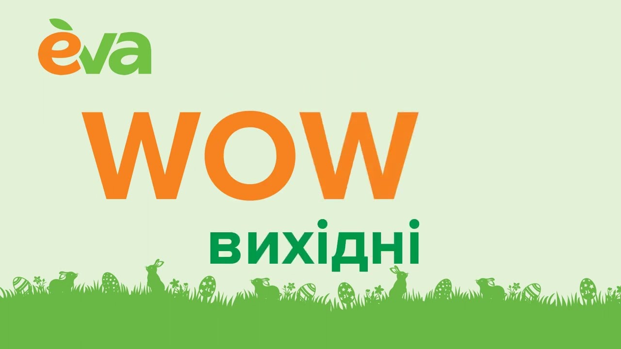EVA - Реклама (Акції. WOW вихідні)