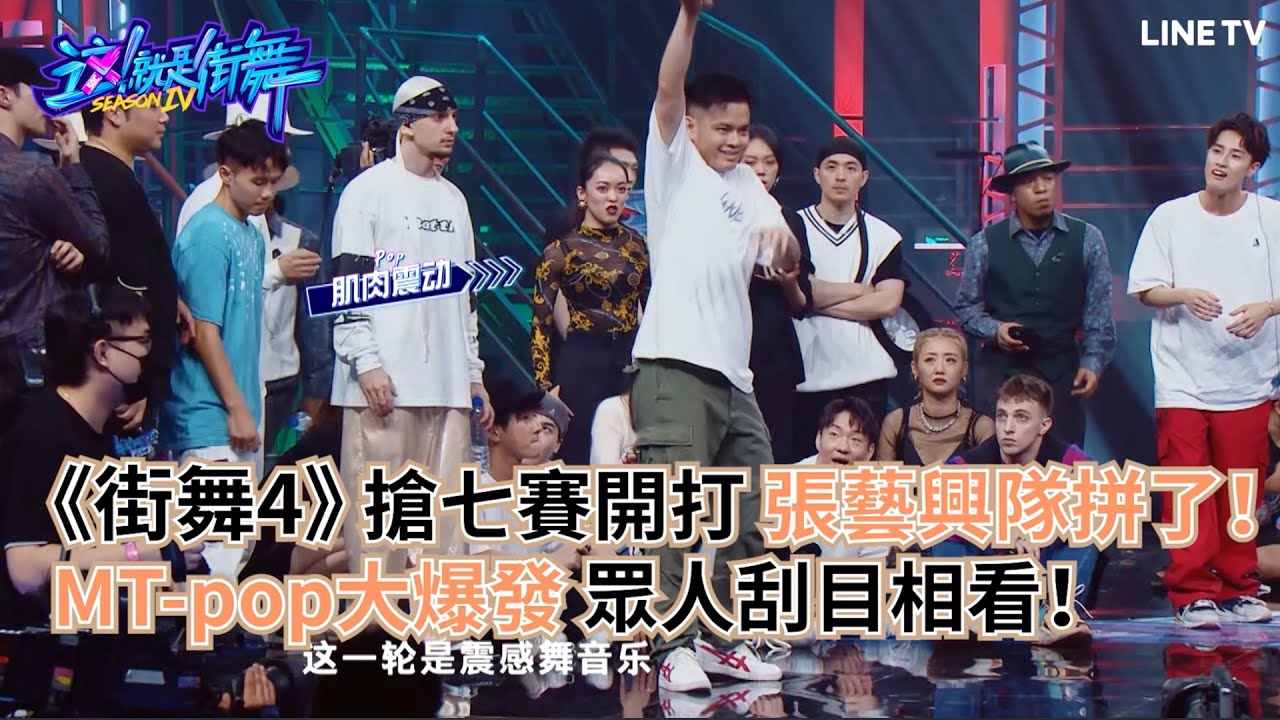 【#這就是街舞第四季】EP8(上)精彩片段：搶七賽開打！#MT-pop 大爆發 眾人刮目相看！ | LINE TV 共享追劇生活