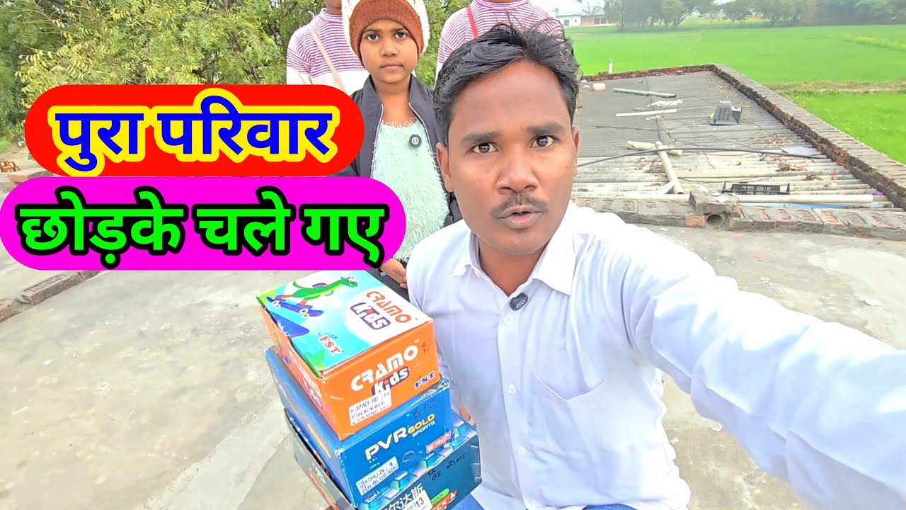 पुरा परिवार छोड़के चले गए 🥺 आखिर क्या हुआ की सभी लोग गए है