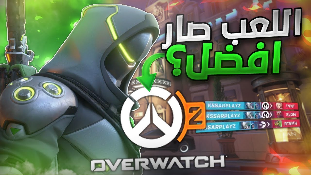 اخيييييرا بعد انتظار طويل اوفرواتش 2  +  قينجي صار اقوى؟!🔥
