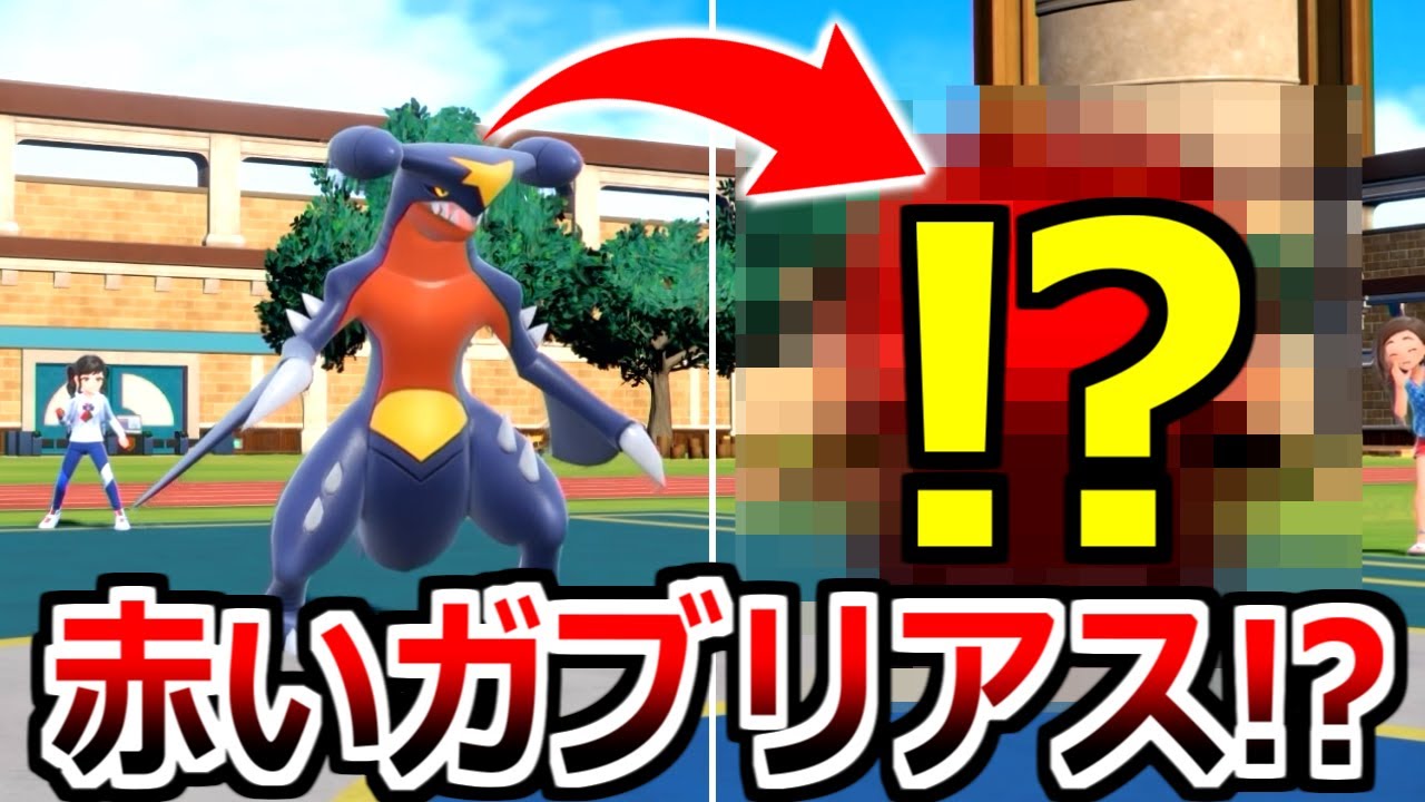 君は「赤いガブリアス」を知っているか？【ポケモンSV実況】