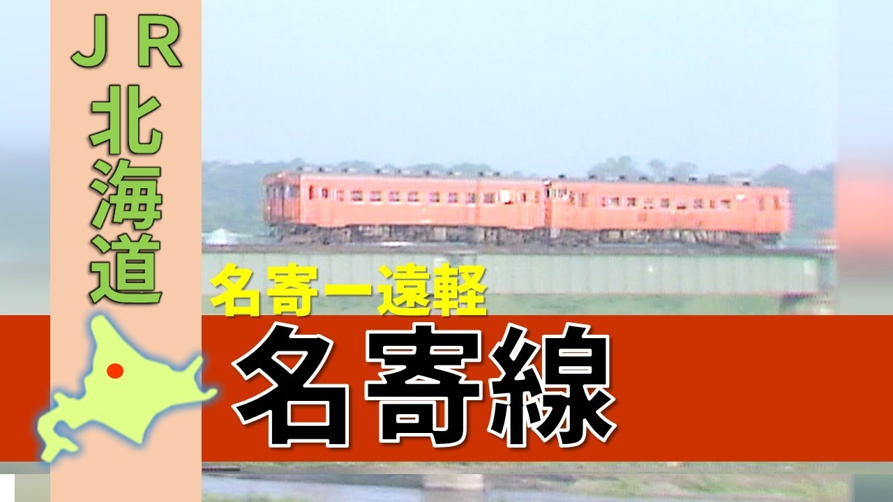 国鉄＆ＪＲ北海道の廃線路線シリーズ「名寄線」Japan's Abandoned Rail (The Nayoro Line)【鉄道チャンネルＨＴＢ】