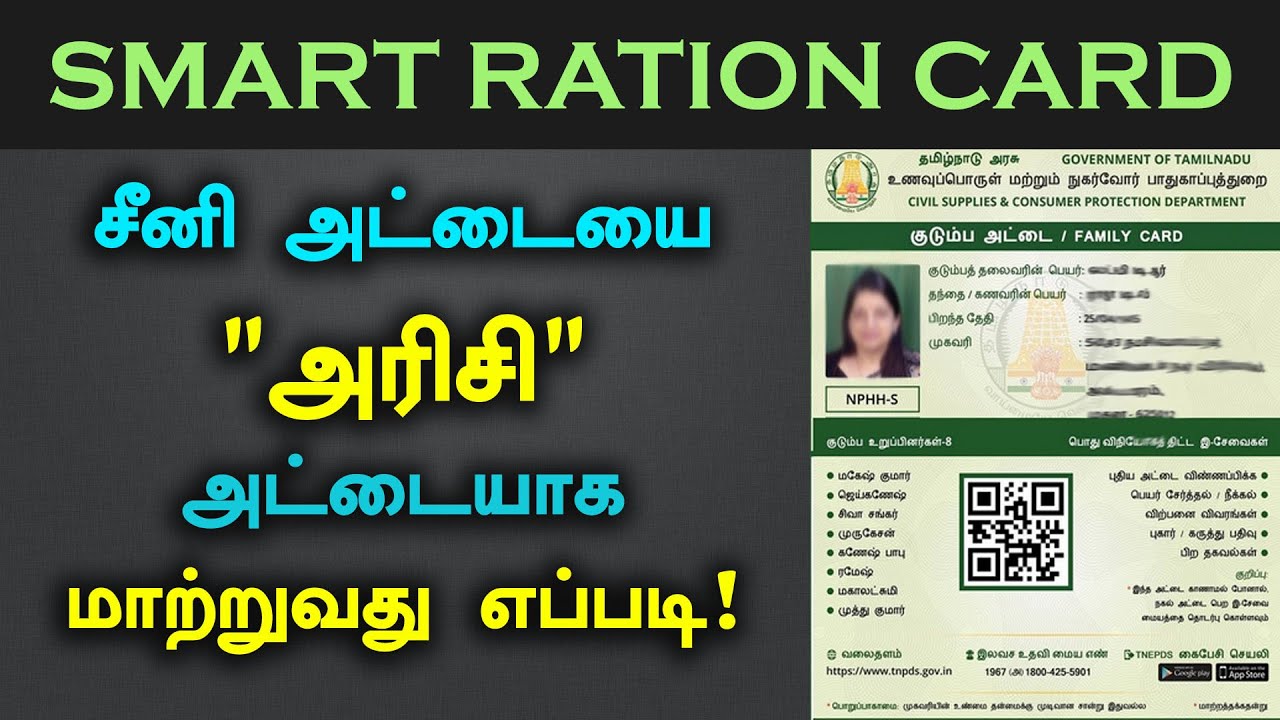 Sugar Card இல் இருந்து Rice Card ஆக மாற்றுவது எப்படி | TNPDS Smart Ration Card