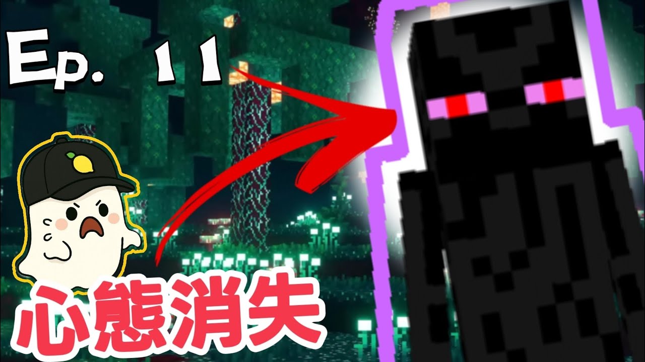 我只是想拿個終界之眼，心態卻直接消失了 Minecraft原味生存＃11 《雷夢lemon》