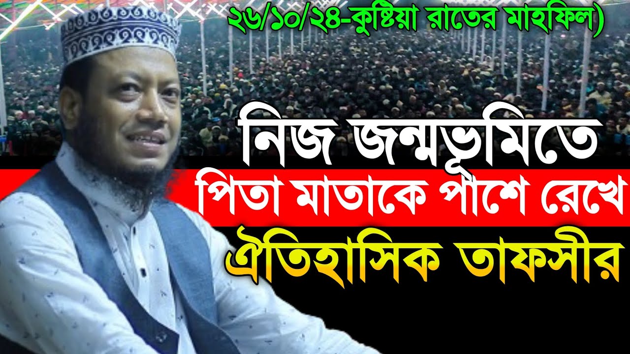 ২৬/১০/২০২৪-নিজ পিতা মাতাকে পাশে রেখে ঐতিহাসিক তাফসীর আমির হামজার | Amir Hamza New Waz 2024
