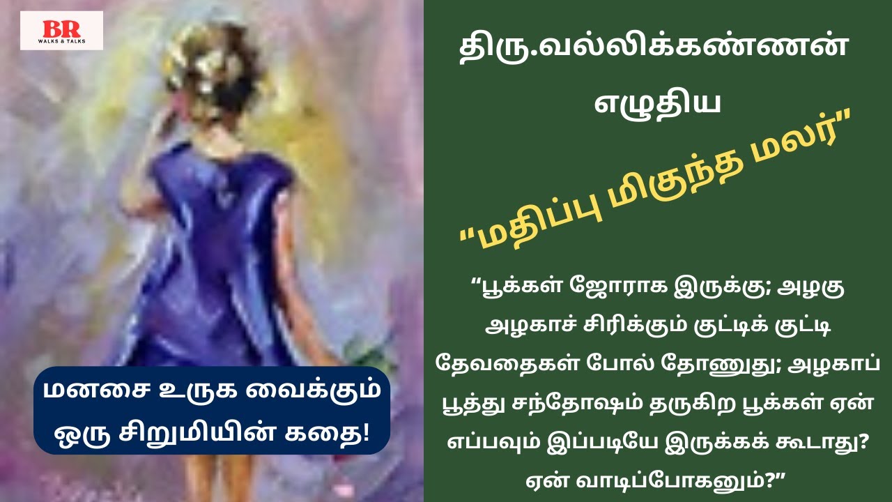 வல்லிக்கண்ணன் எழுதிய “மதிப்பு மிகுந்த மலர்” | மனசை உருக வைக்கும் சிறுமியின் கதை| Vallikannan Kathai