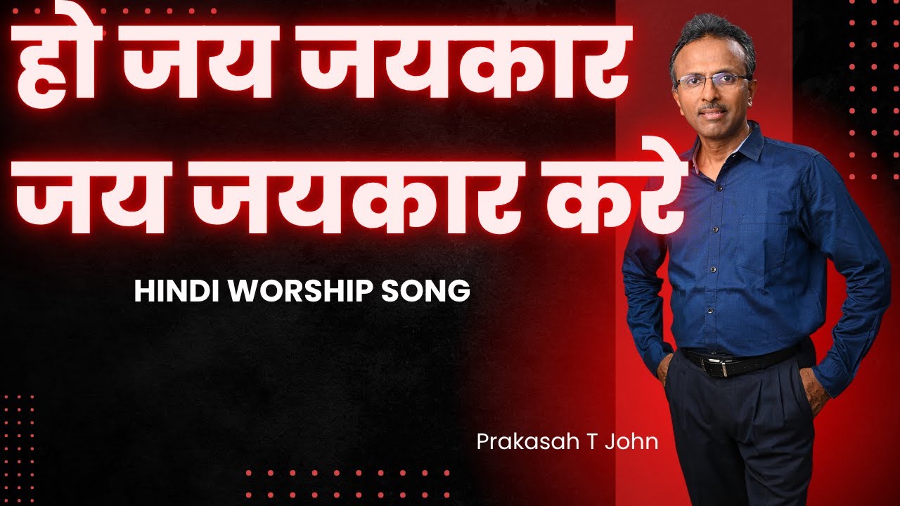हो जय जयकार जय जयकार करे I Christian  Devotional Song I Prakash T John I Oh Jayjaykar Jayjaykar kare