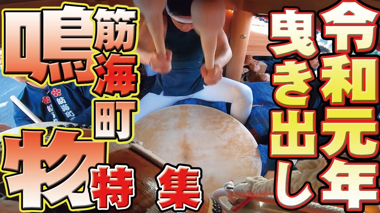 [鳴物特集3]令和元年岸和田だんじり祭り曳き出し筋海町 鳴物3