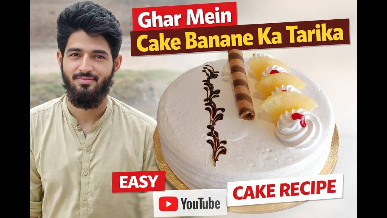 Ghar Mein Soft Cake Kaise Banaye | Easy & Simple Cake Recipe
