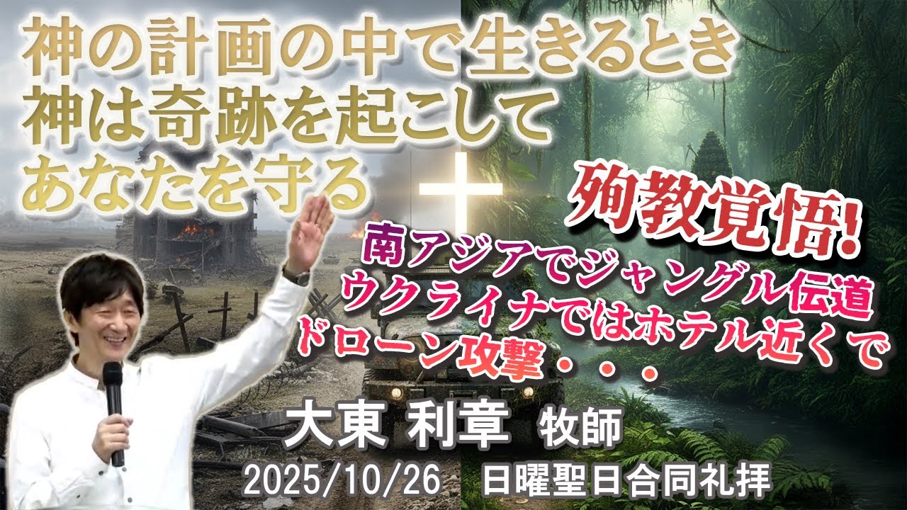 神の計画の中で生きるとき神は奇跡を起こしあなたを守る ｜大東 利章 牧師
