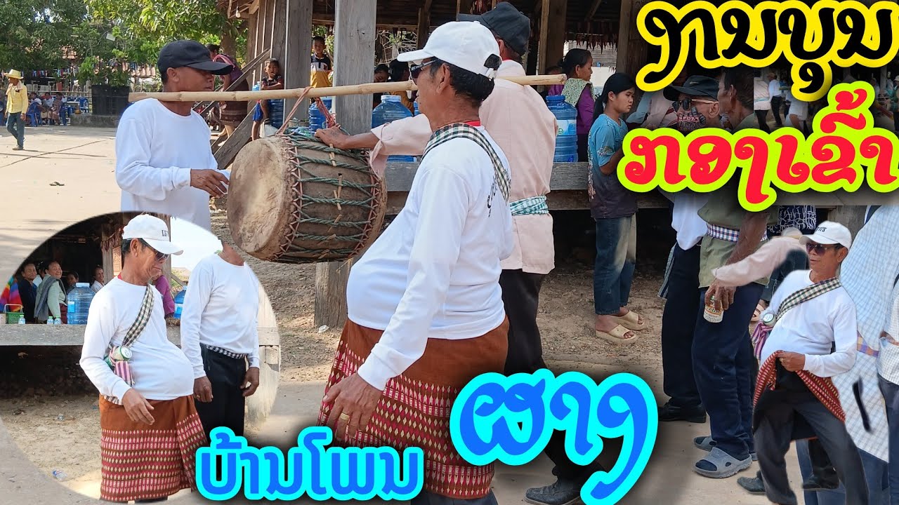 บุญกองข้าวฮีดคองปะเพนีของชาวลาว 6 กุมภาพันธ์ ค.ศ. 2026