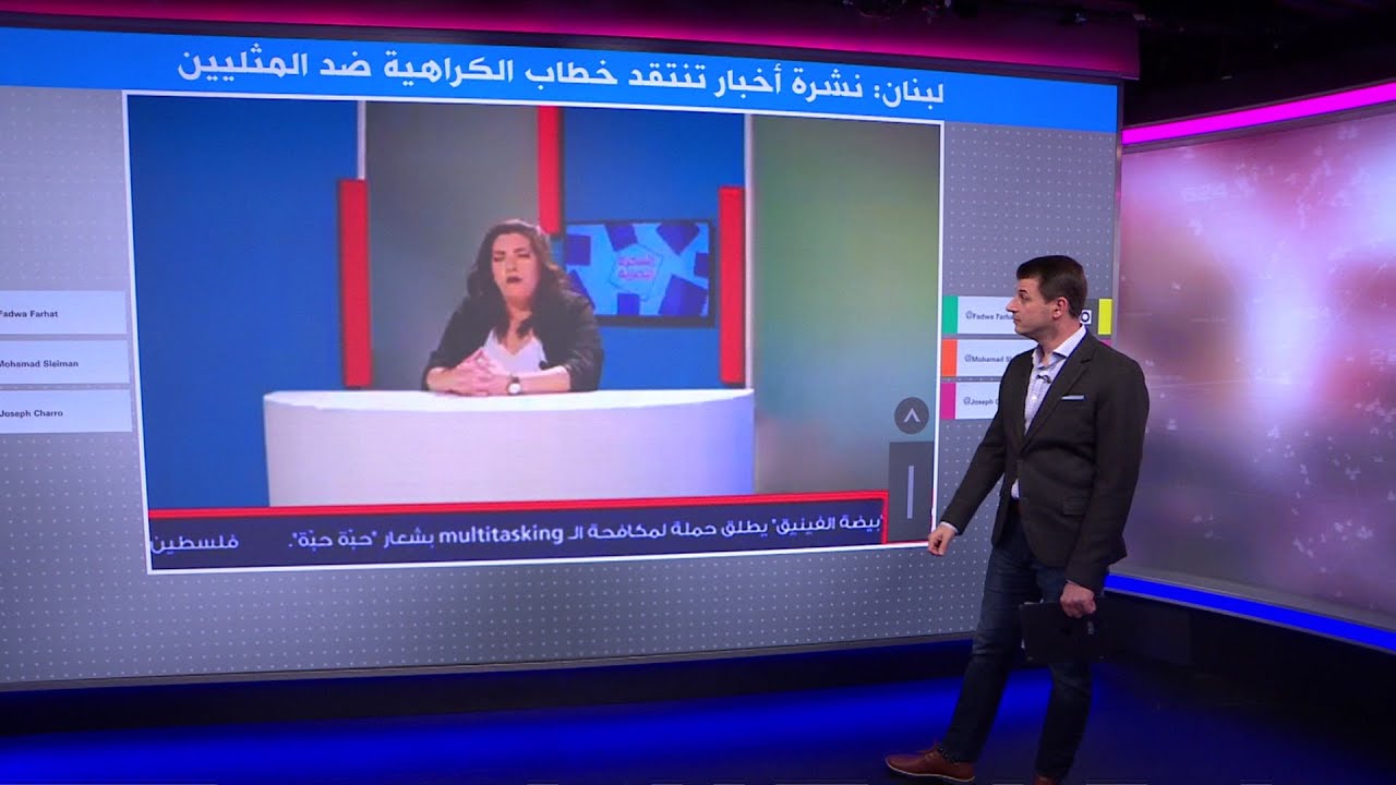المثلية الجنسية في لبنان موضوع نشرة أخبار فكاهية تنتقد خطاب الكراهية ضد المثليين