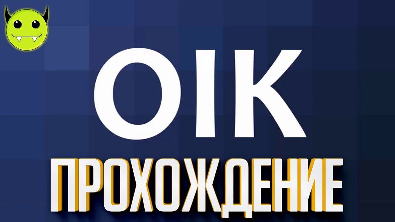 237: OIK - Полное прохождение (Walkthrough)