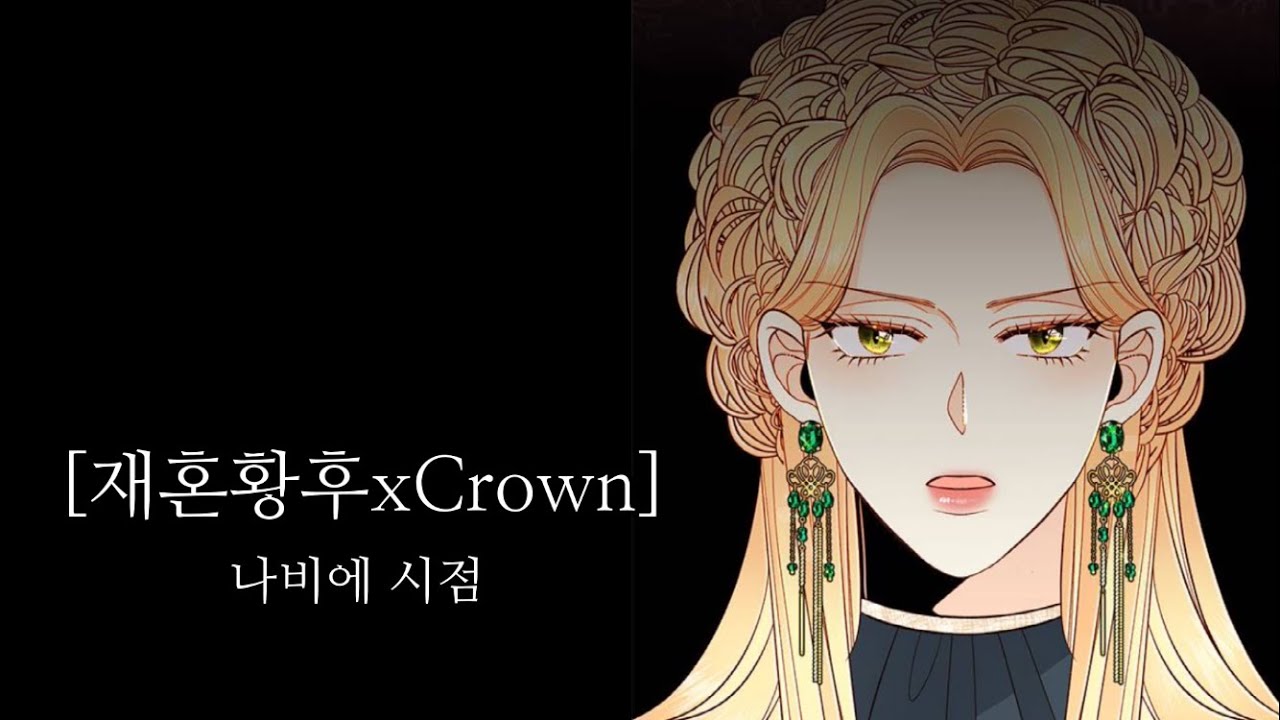 재혼 황후 매드무비 / 나비에 시점 / Crown / 하진 / 펜트하우스 ost