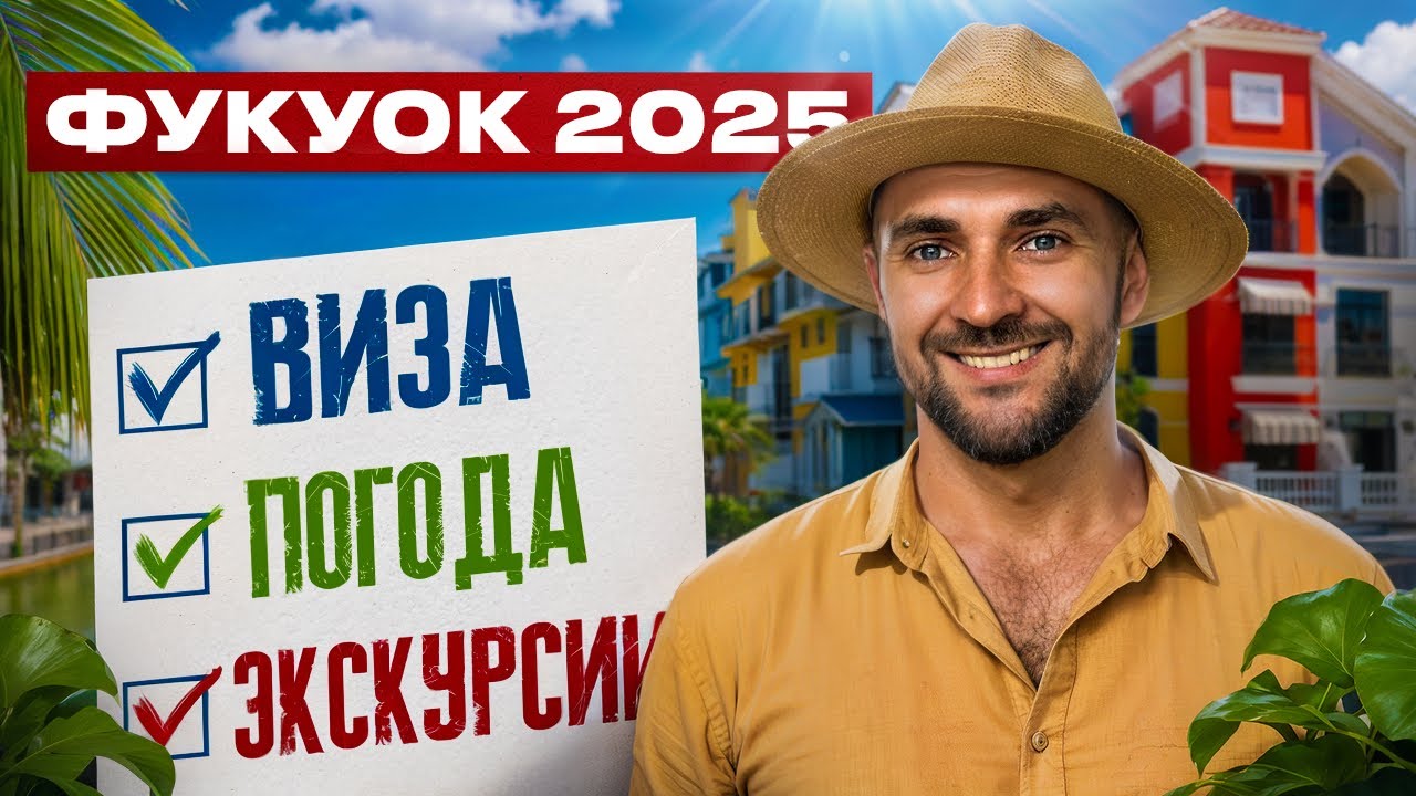 ФУКУОК: ТОП 5 Экскурсий, Виза, Погода!