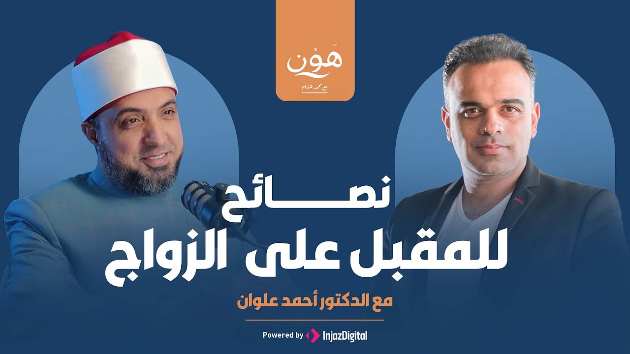 بودكاست هون | نصائح للمقبل على الزواج وكيف تختار الشريك الصحيح؟