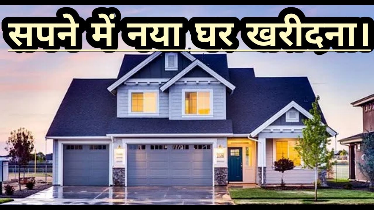 सपने में नया घर खरीदना।Sapne me naya ghar kharidna।buy a new home in dream। Duniya sapnon ki।