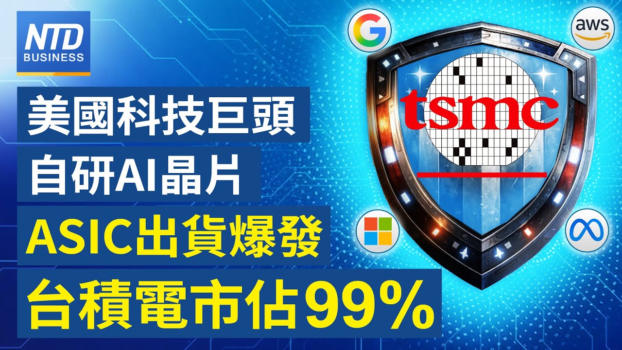 ASIC出貨爆發 台積電代工市占99%｜輝達擬進軍Arm PC晶片 打破英特爾AMD壟斷｜南韓遭美加稅 美商會：不樂見台灣步後塵｜川普調高南韓汽車、藥品、木材關稅至25%│#財經新聞│20260127