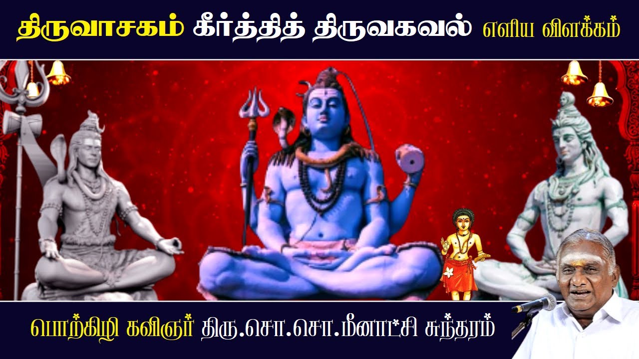 கீர்த்தித் திருவகவல் - திருவாசகம் | Keerthi Thiruagaval - Thiruvasagam | So So Meenakshi Sundaram |