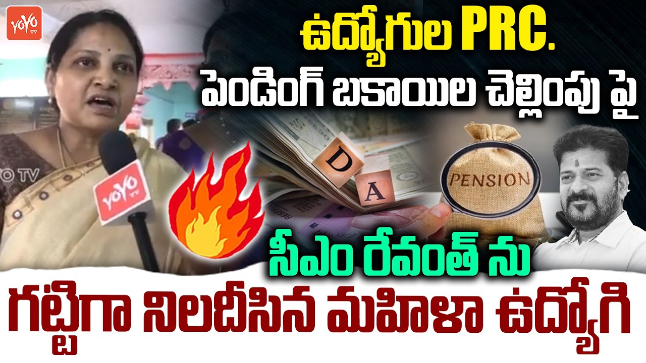 TG Govt Employee Straight Questions To CM Revanth Reddy | Retired Empployees Benefits | YOYOTV