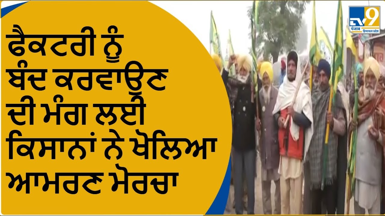 Punjab 'ਚ Zira liquor factory ਤੇ ਪੱਕੇ ਮੋਰਚੇ ਤੇ ਬੈਠੇ ਕਿਸਾਨ, factory ਨੂੰ ਬੰਦ ਕਰਵਾਉਣ ਦੀ ਰੱਖੀ ਮੰਗ
