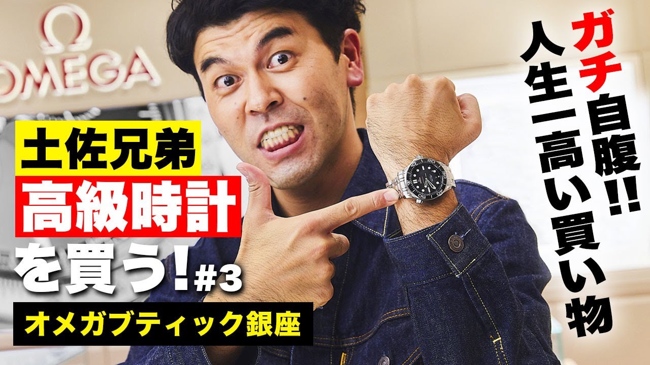 【#3】土佐兄弟・卓也がオメガで高級時計を購入！ 人生初の一本に選んだのは、大人気の……